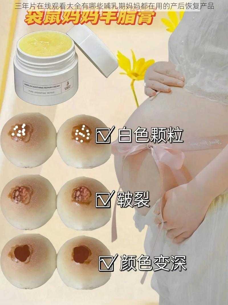 三年片在线观看大全有哪些哺乳期妈妈都在用的产后恢复产品