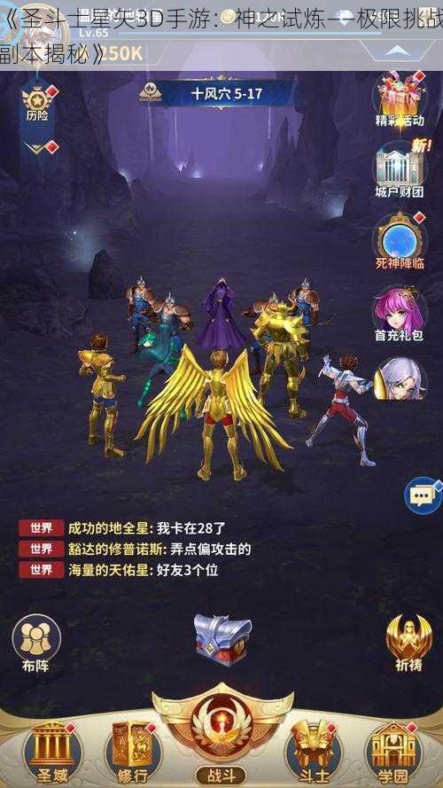 《圣斗士星矢3D手游：神之试炼——极限挑战副本揭秘》