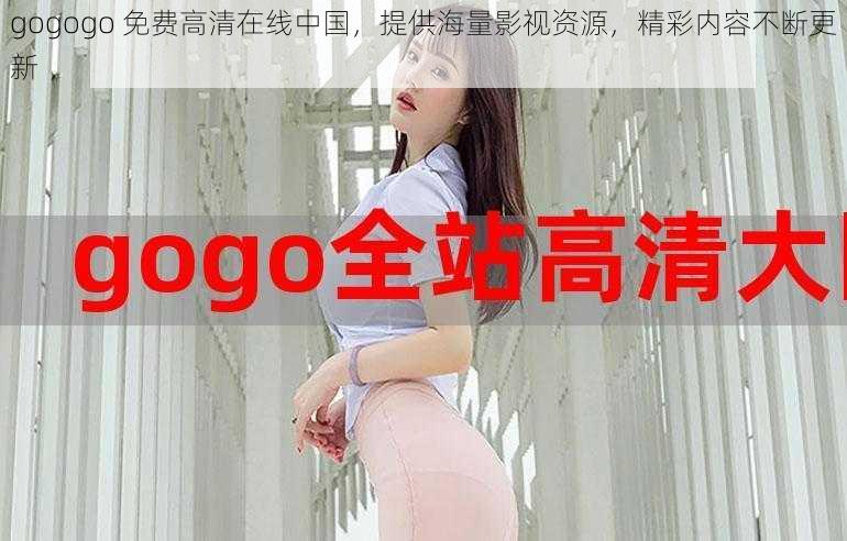 gogogo 免费高清在线中国，提供海量影视资源，精彩内容不断更新