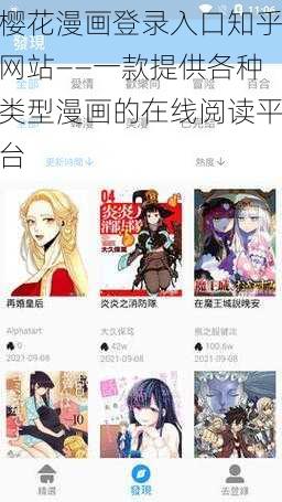 樱花漫画登录入口知乎网站——一款提供各种类型漫画的在线阅读平台