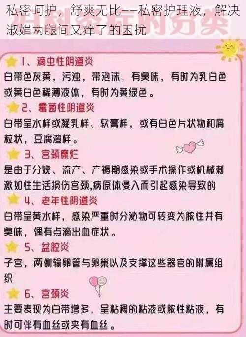 私密呵护，舒爽无比——私密护理液，解决淑娟两腿间又痒了的困扰