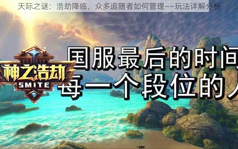 天际之谜：浩劫降临，众多追随者如何管理——玩法详解分析