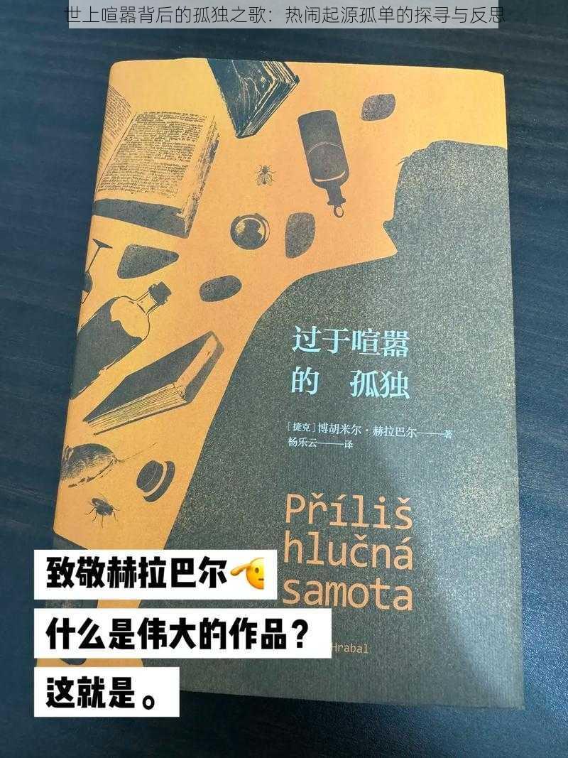 世上喧嚣背后的孤独之歌：热闹起源孤单的探寻与反思