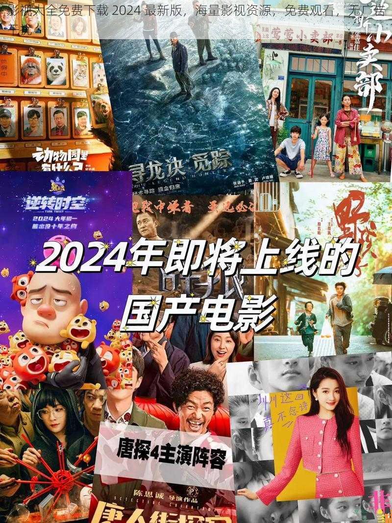 影视大全免费下载 2024 最新版，海量影视资源，免费观看，无广告干扰