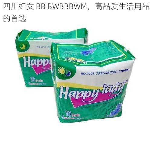 四川妇女 BB BWBBBWM，高品质生活用品的首选