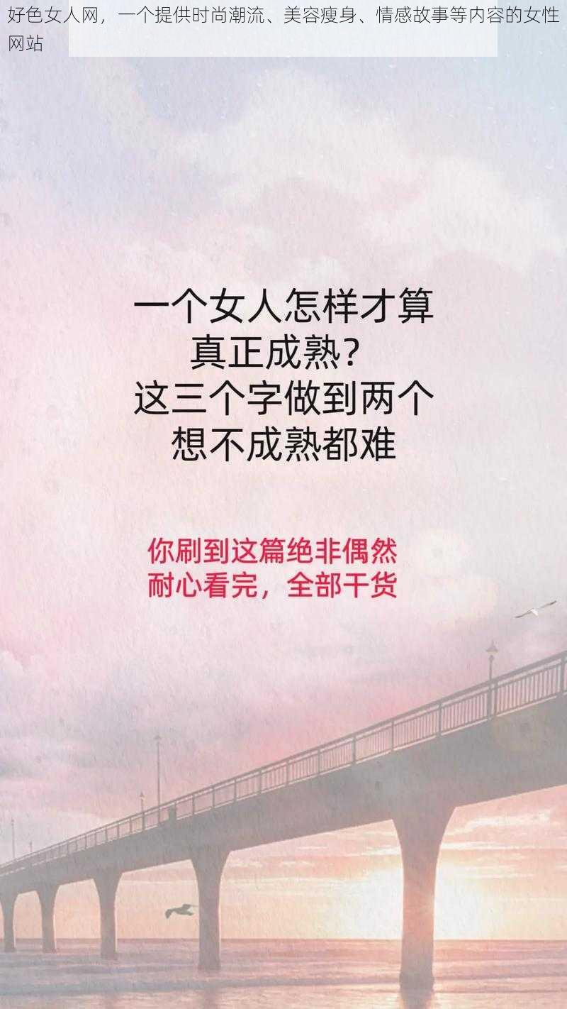 好色女人网，一个提供时尚潮流、美容瘦身、情感故事等内容的女性网站