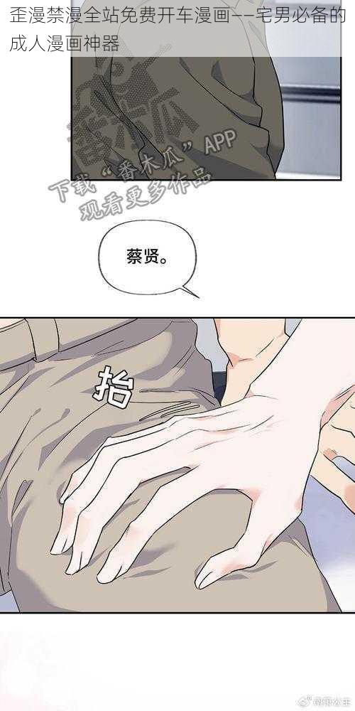 歪漫禁漫全站免费开车漫画——宅男必备的成人漫画神器