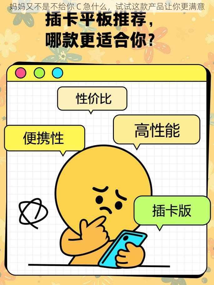 妈妈又不是不给你 C 急什么，试试这款产品让你更满意