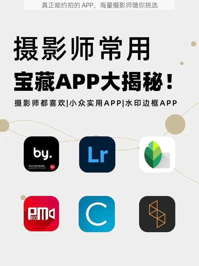 真正能约拍的 APP，海量摄影师随你挑选