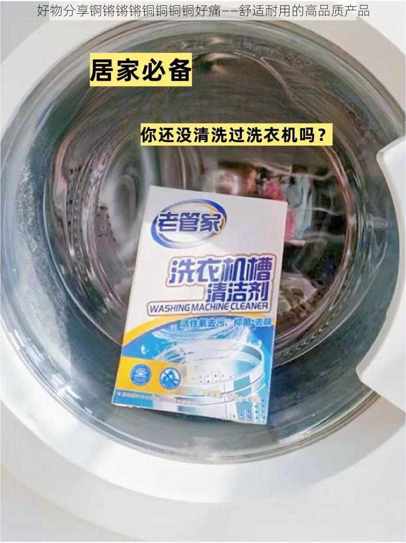 好物分享锕锵锵锵铜铜铜铜好痛——舒适耐用的高品质产品