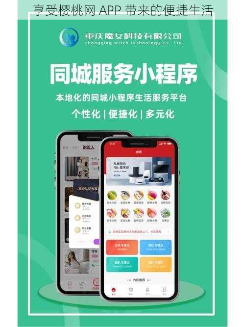 享受樱桃网 APP 带来的便捷生活