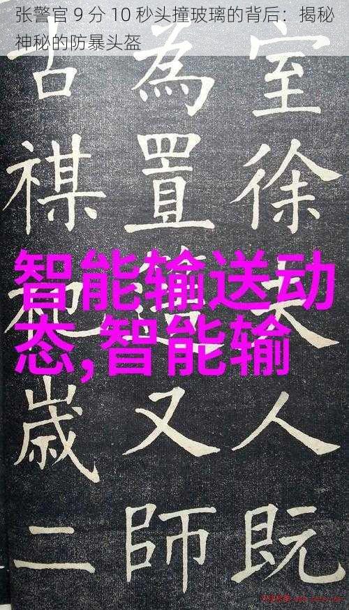 张警官 9 分 10 秒头撞玻璃的背后：揭秘神秘的防暴头盔