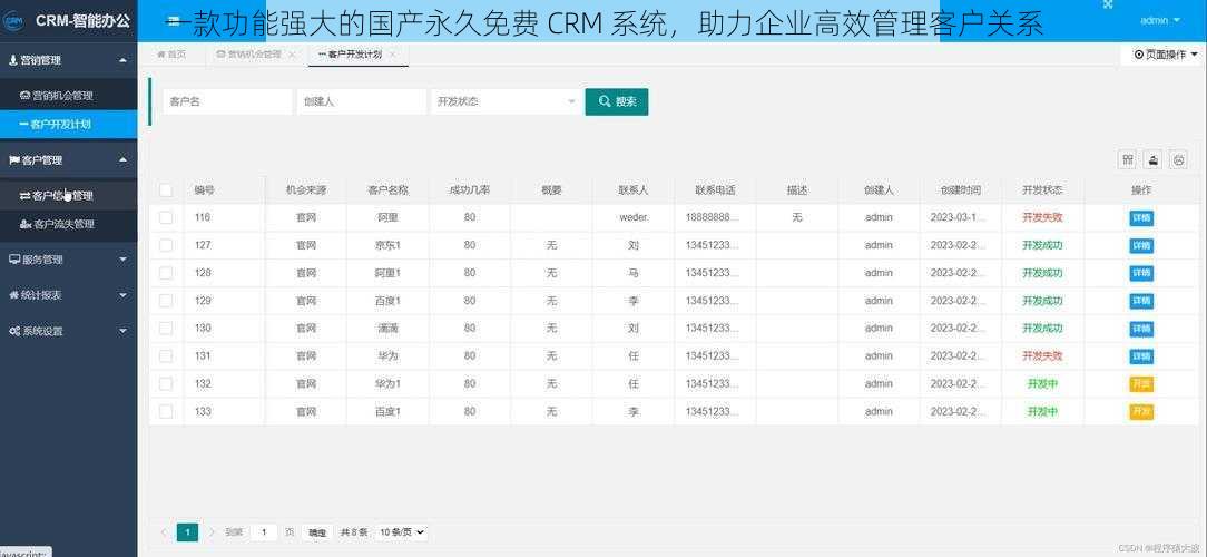 一款功能强大的国产永久免费 CRM 系统，助力企业高效管理客户关系