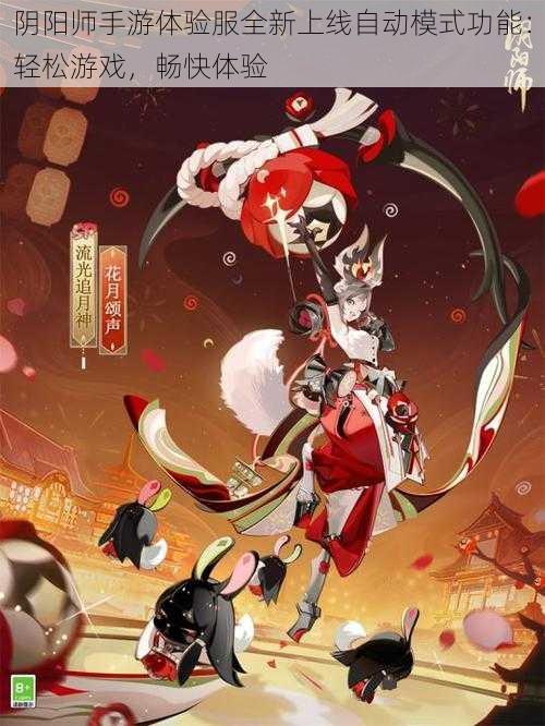 阴阳师手游体验服全新上线自动模式功能：轻松游戏，畅快体验