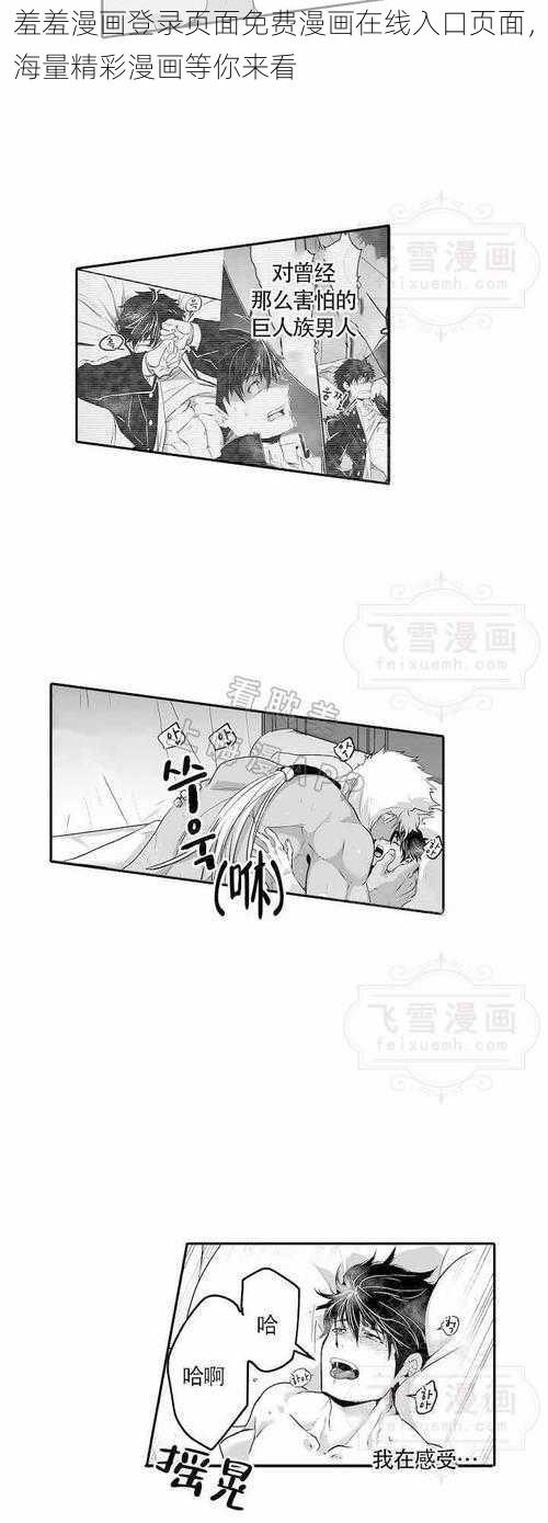 羞羞漫画登录页面免费漫画在线入口页面，海量精彩漫画等你来看