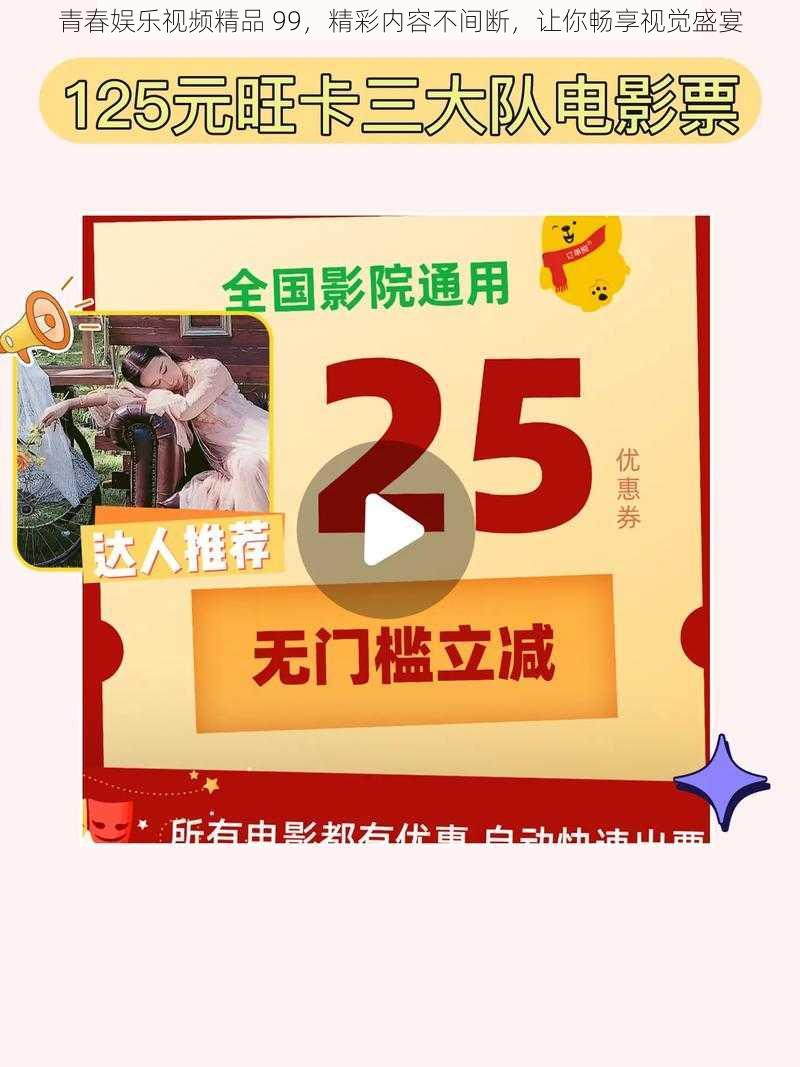 青春娱乐视频精品 99，精彩内容不间断，让你畅享视觉盛宴