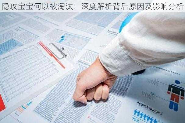 隐攻宝宝何以被淘汰：深度解析背后原因及影响分析