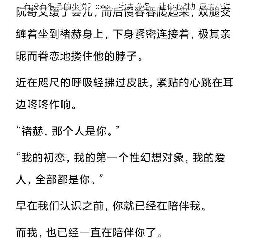 有没有很色的小说？xxxx，宅男必备，让你心跳加速的小说