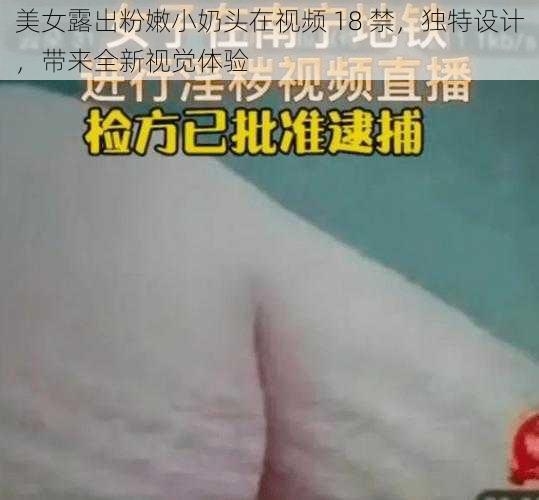 美女露出粉嫩小奶头在视频 18 禁，独特设计，带来全新视觉体验