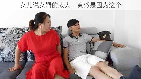 女儿说女婿的太大，竟然是因为这个