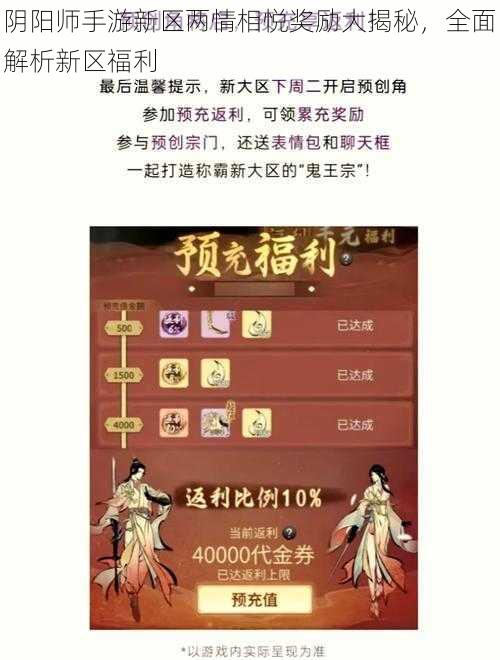 阴阳师手游新区两情相悦奖励大揭秘，全面解析新区福利