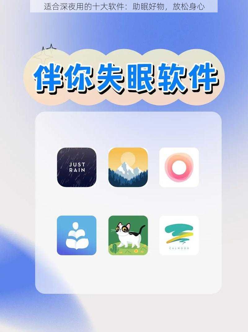 适合深夜用的十大软件：助眠好物，放松身心