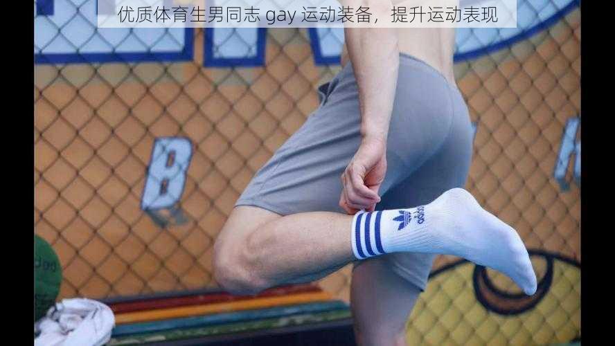 优质体育生男同志 gay 运动装备，提升运动表现