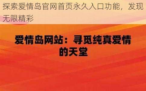 探索爱情岛官网首页永久入口功能，发现无限精彩