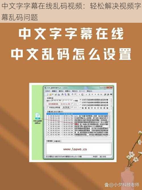 中文字字幕在线乱码视频：轻松解决视频字幕乱码问题