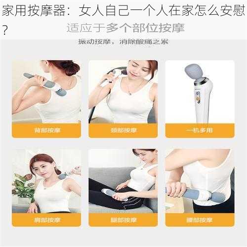 家用按摩器：女人自己一个人在家怎么安慰？