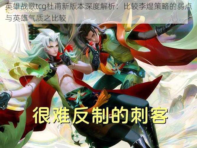 英雄战歌tcg杜甫新版本深度解析：比较李煜策略的弱点与英雄气质之比较