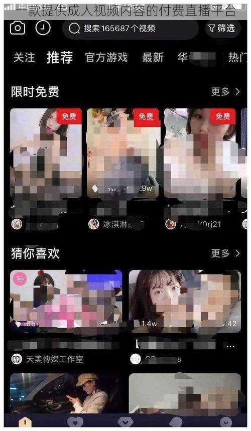 一款提供成人视频内容的付费直播平台