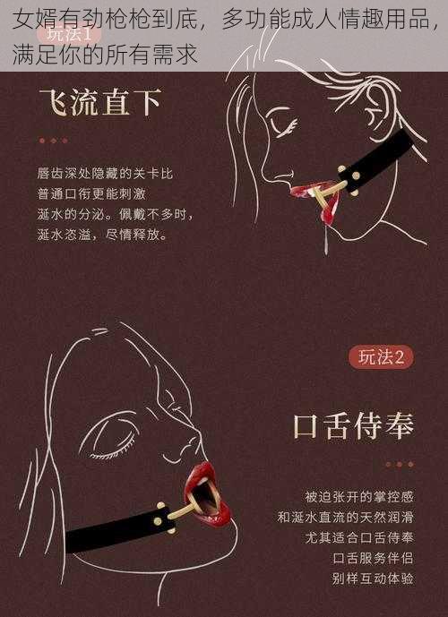 女婿有劲枪枪到底，多功能成人情趣用品，满足你的所有需求