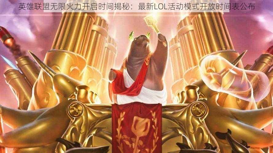 英雄联盟无限火力开启时间揭秘：最新LOL活动模式开放时间表公布