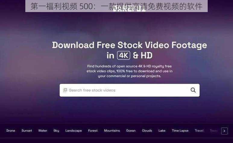 第一福利视频 500：一款提供高清免费视频的软件