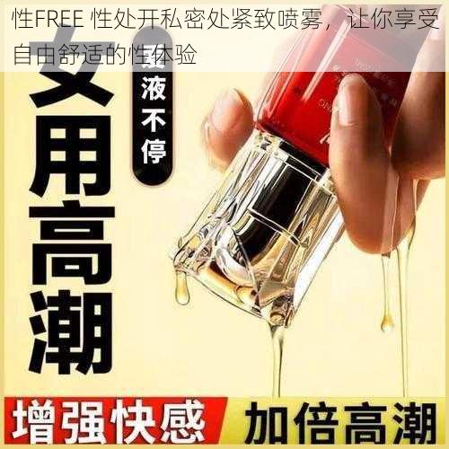 性FREE 性处开私密处紧致喷雾，让你享受自由舒适的性体验