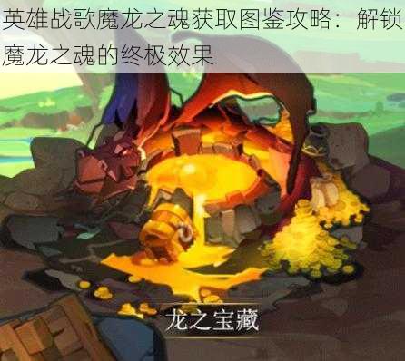 英雄战歌魔龙之魂获取图鉴攻略：解锁魔龙之魂的终极效果