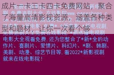 成片一卡三卡四卡免费网站，聚合了海量高清影视资源，涵盖各种类型和题材，让你一次看个够