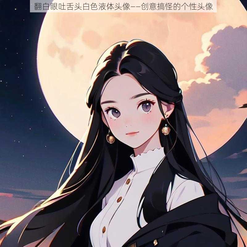 翻白眼吐舌头白色液体头像——创意搞怪的个性头像