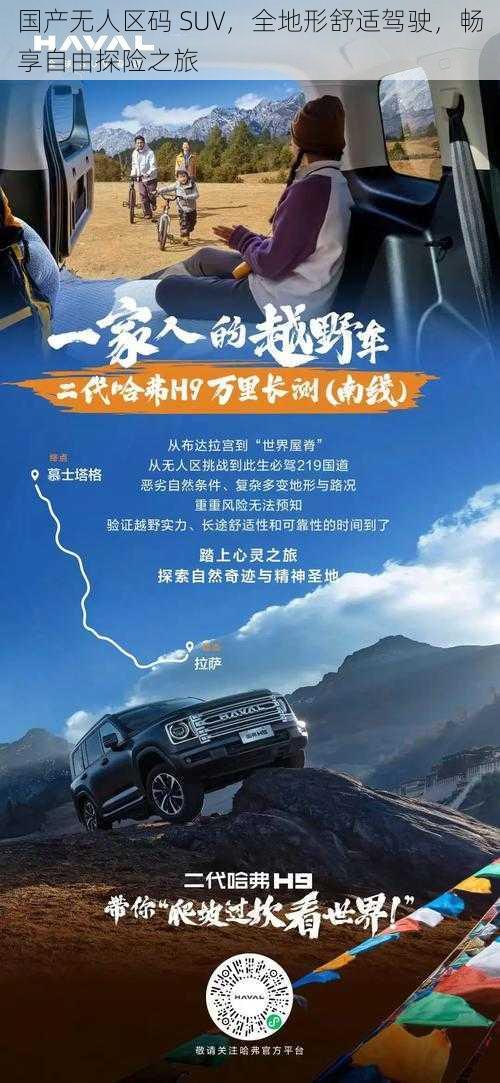 国产无人区码 SUV，全地形舒适驾驶，畅享自由探险之旅