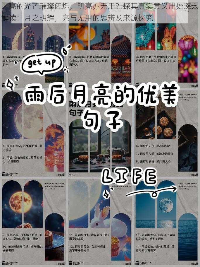 月亮的光芒璀璨闪烁，明亮亦无用？探其真实意义出处深入解读：月之明辉，亮与无用的思辨及来源探究