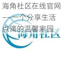 海角社区在线官网——一个分享生活点滴的温馨家园