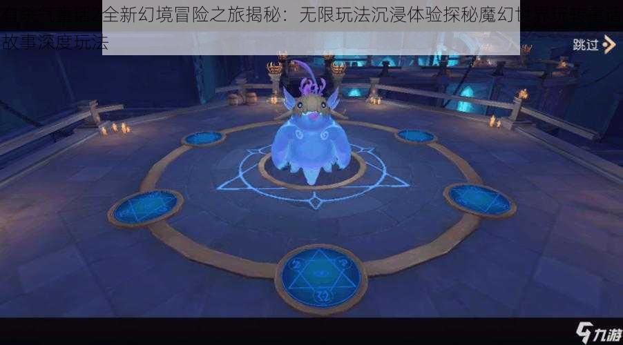 有杀气童话2全新幻境冒险之旅揭秘：无限玩法沉浸体验探秘魔幻世界玩转童话故事深度玩法