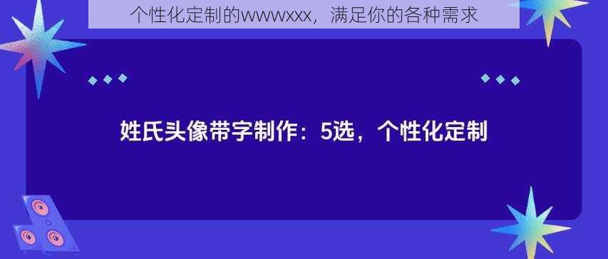 个性化定制的wwwxxx，满足你的各种需求