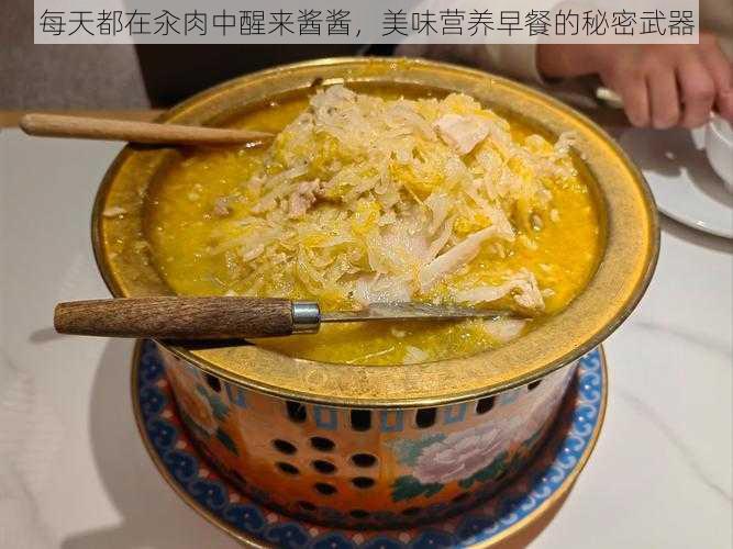 每天都在汆肉中醒来酱酱，美味营养早餐的秘密武器