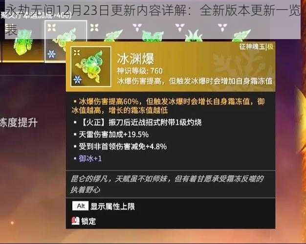 永劫无间12月23日更新内容详解：全新版本更新一览表