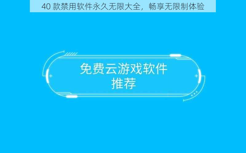 40 款禁用软件永久无限大全，畅享无限制体验