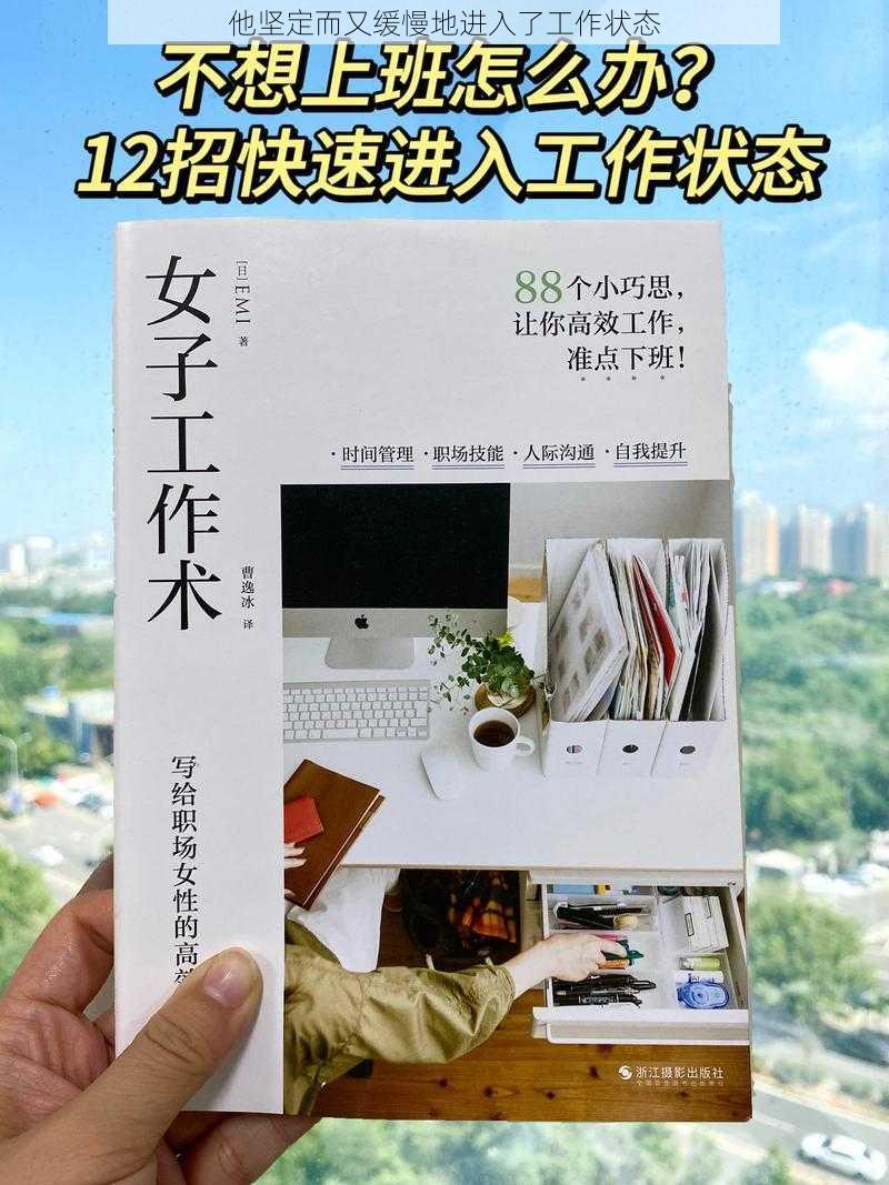 他坚定而又缓慢地进入了工作状态