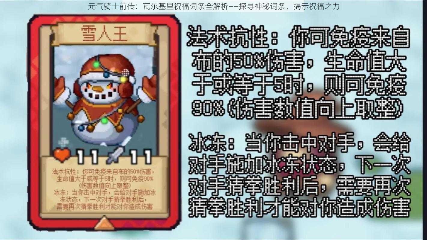 元气骑士前传：瓦尔基里祝福词条全解析——探寻神秘词条，揭示祝福之力