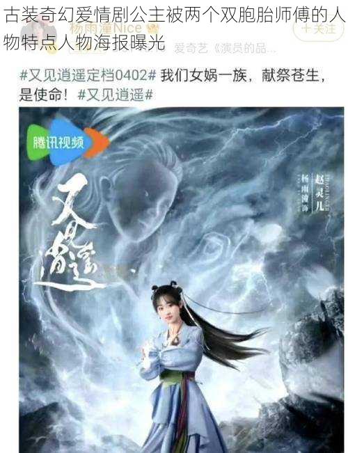 古装奇幻爱情剧公主被两个双胞胎师傅的人物特点人物海报曝光